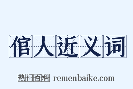 倌人近义词是什么意思的图片